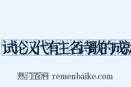 试论汉代有主名诗歌的成就是什么意思的图片